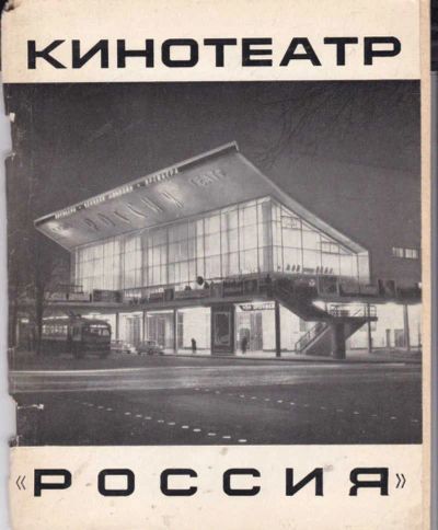 Лот: 23442126. Фото: 1. Кинотеатр "Россия". Архитектура