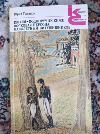 Лот: 18906664. Фото: 1. Юрий Тынянов. Крохля. Подпоручик... Художественная