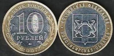 Лот: 10391676. Фото: 1. 10 рублей 2007г. Новосибирская... Россия после 1991 года