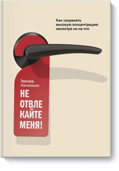 Лот: 24460674. Фото: 1. Не отвлекайте меня!. Психология