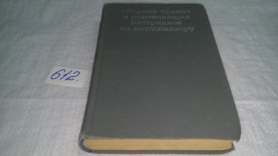Лот: 10755000. Фото: 1. Сборник правил и руководящих материалов... Электротехника, радиотехника