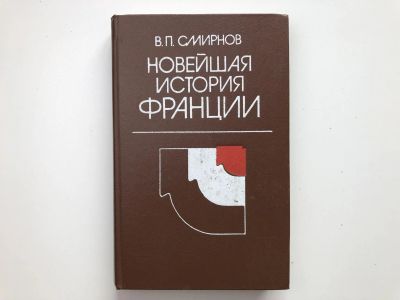 Лот: 23302049. Фото: 1. Новейшая история Франции. 1918-1975... История