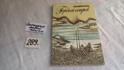 Лот: 8405098. Фото: 1. Гордый остров, Пэдар О'Доннелл... Художественная