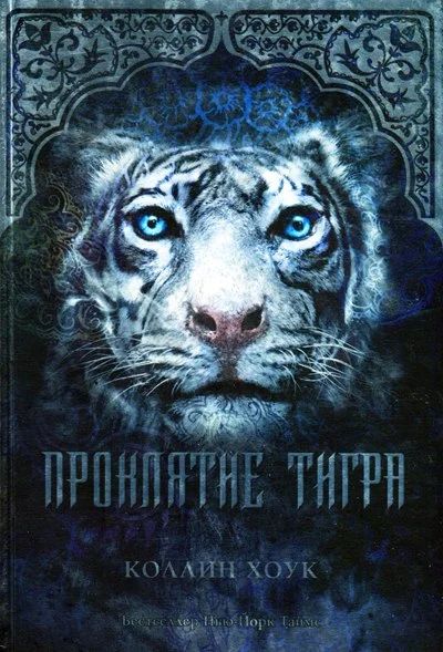 Лот: 7461492. Фото: 1. Проклятие тигра. Коллин Хоук. Художественная
