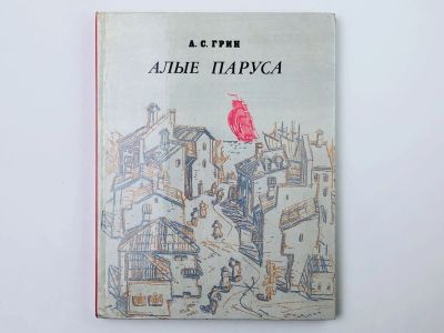 Лот: 23294933. Фото: 1. Алые паруса. Феерия. Грин А. 1980... Художественная для детей