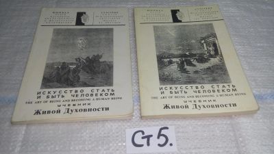 Лот: 11461436. Фото: 1. Искусство стать и быть человеком... Религия, оккультизм, эзотерика