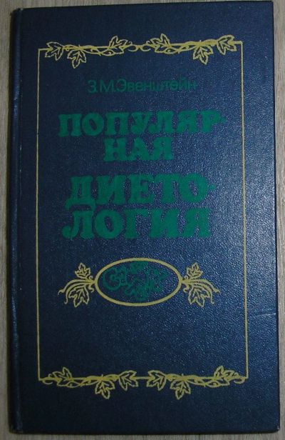 Лот: 21735015. Фото: 1. Популярная диетология. Эвенштейн... Популярная и народная медицина