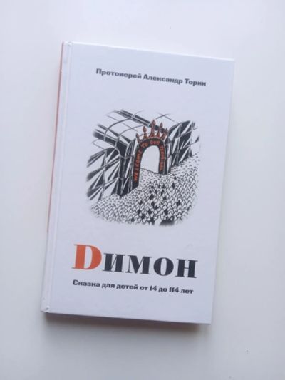 Лот: 25030767. Фото: 1. Протоиерей Александр Торик Димон... Религия, оккультизм, эзотерика