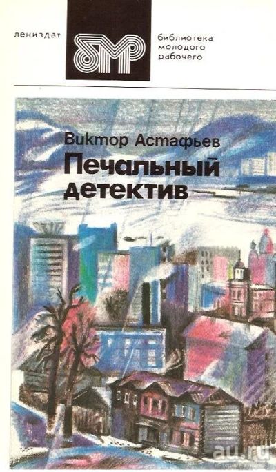 Лот: 13554042. Фото: 1. Астафьев Виктор - Печальный детектив... Художественная