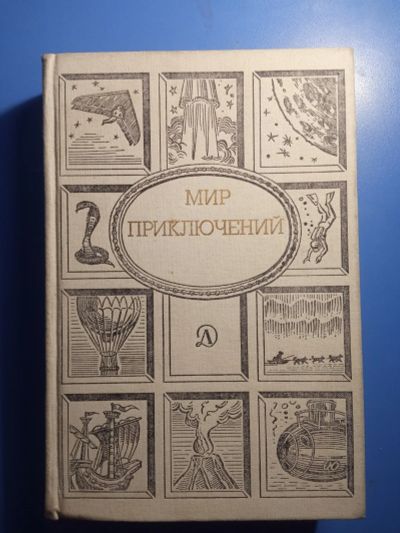 Лот: 20504453. Фото: 1. Мир приключений Сборник фантастических... Художественная