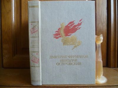 Лот: 25742860. Фото: 1. Фурманов Д. А. Чапаев: Роман... Художественная