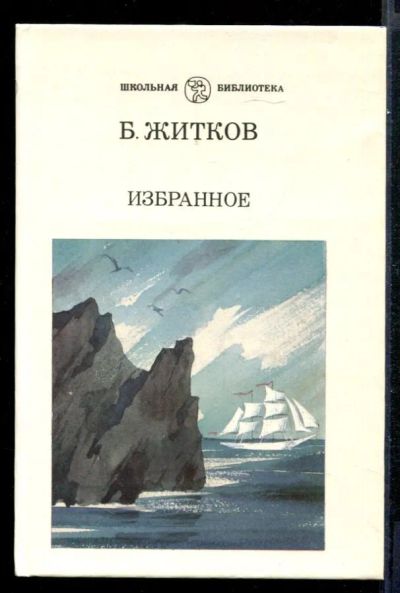 Лот: 23431621. Фото: 1. Избранное. Художественная для детей
