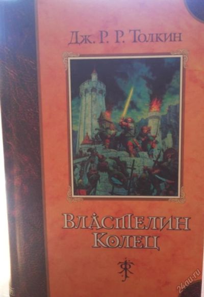 Лот: 5664549. Фото: 1. Толкин "Властелин колец". Художественная