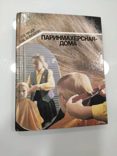 Лот: 19709129. Фото: 1. книга Парикмахерская - дома Белюсева... Красота и мода