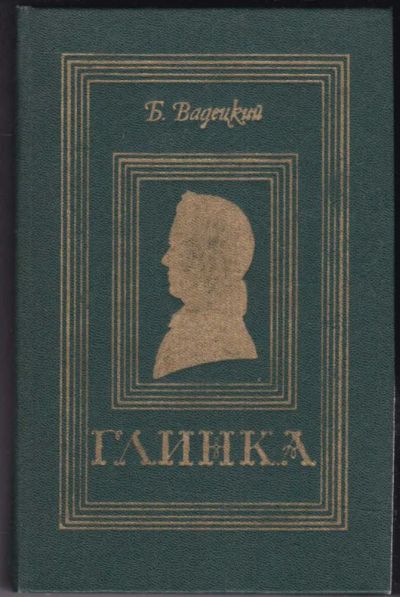 Лот: 23441090. Фото: 1. Глинка | Роман. Художественная