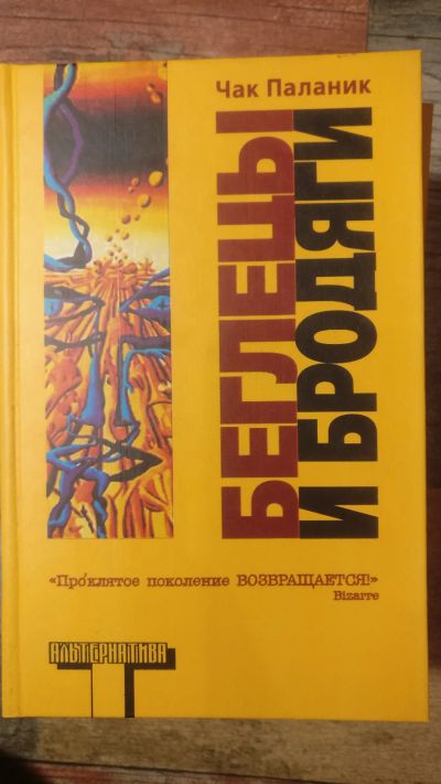 Лот: 18685388. Фото: 1. Чак Поланик "Беглецы и бродяги... Художественная