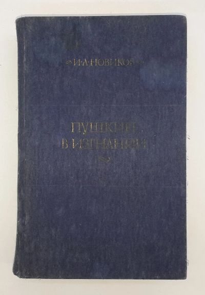 Лот: 25822398. Фото: 1. И. А. Новиков / Пушкин в изгнании... Книги
