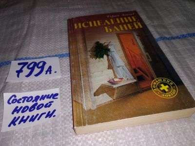 Лот: 12646945. Фото: 1. Исцеление баней, Зайцев С.М... Популярная и народная медицина