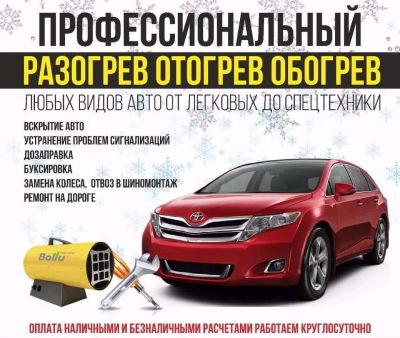 Лот: 10910525. Фото: 1. Отогрев авто, автоотогрев. Бережно... Другие (транспортные услуги, вывоз мусора)