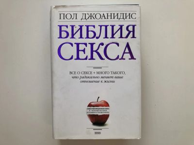 Лот: 23276610. Фото: 1. Библия секса. Джоанидис Пол. 2001... Другое (медицина и здоровье)
