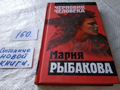 Лот: 18006340. Фото: 1. оз....(16..013) Черновик человека... Художественная