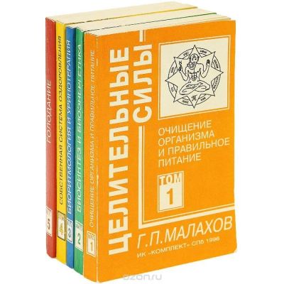 Лот: 10467538. Фото: 1. Геннадий Малахов, Целительные... Популярная и народная медицина