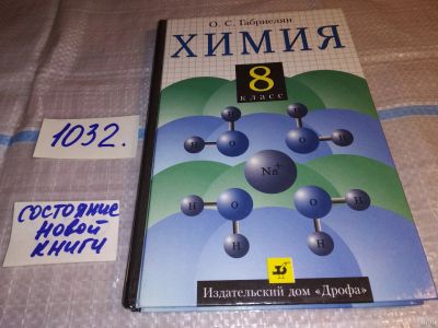 Лот: 11983357. Фото: 1. Химия. 8 класс, О.С.Габриелян... Для школы