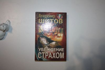 Лот: 24614561. Фото: 1. Убеждение страхом. Роман. Шитов... Художественная