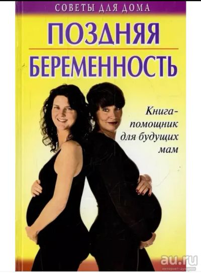 Лот: 15086076. Фото: 1. Книга «Поздняя беременность». Книги для родителей