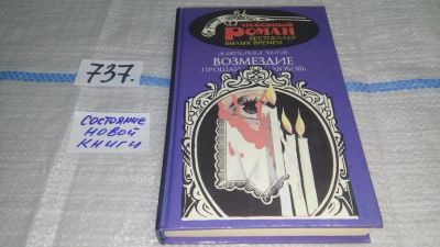 Лот: 11669727. Фото: 1. Прощай любовь. Возмездие, Матильде... Художественная
