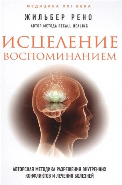 Лот: 16535979. Фото: 1. "Исцеление воспоминанием: авторская... Психология