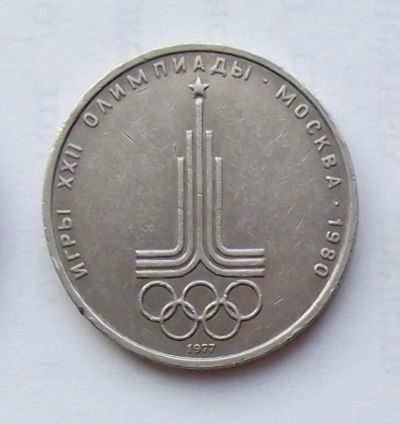 Лот: 6209744. Фото: 1. 1 рубль 1977 Олимпиада эмблема. Россия и СССР 1917-1991 года