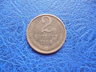Лот: 11298802. Фото: 1. 2 копейки 1968 года!Оригинал!. Россия и СССР 1917-1991 года