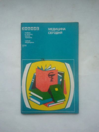 Лот: 24889551. Фото: 1. Медицина сегодня (Выпуск ,VI... Наука и техника