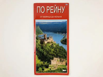 Лот: 23281173. Фото: 1. По Рейну. От Майнца до Кельна... Карты и путеводители