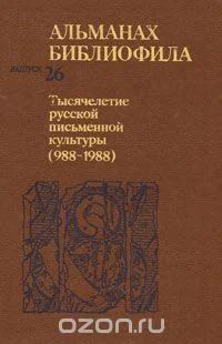 Лот: 7762206. Фото: 1. Альманах библиофила. Выспуск 26... Другое (общественные и гуманитарные науки)