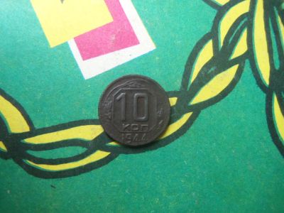 Лот: 15246473. Фото: 1. 10 копеек 1944 г. Россия и СССР 1917-1991 года