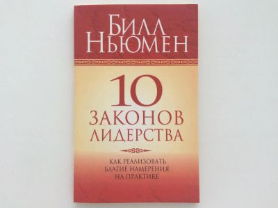 Лот: 6757726. Фото: 1. 10 законов лидерства. Как реализовать... Психология и философия бизнеса