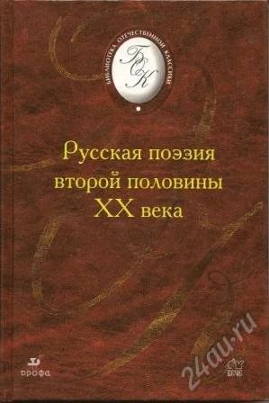 Лот: 1158324. Фото: 1. Русская поэзия второй половины... Художественная
