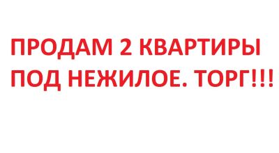 Лот: 6763501. Фото: 1. Продам две квартиры под нежилое. Квартиры, студии