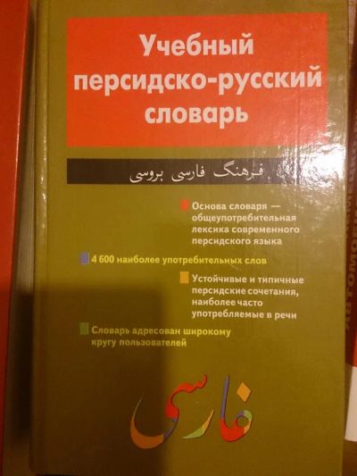 Лот: 5478955. Фото: 1. Учебный персидско-русский словарь. Словари