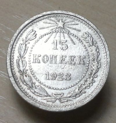 Лот: 4875934. Фото: 1. 15 копеек 1923. Россия и СССР 1917-1991 года
