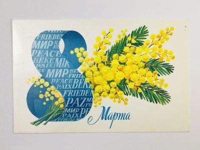 Лот: 23297460. Фото: 1. Мир. 8 Марта. Цветы. Открытка... Открытки, конверты