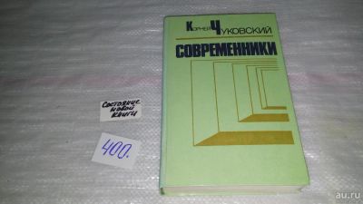 Лот: 7156708. Фото: 1. Современники, Корней Чуковский... Мемуары, биографии
