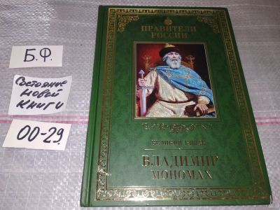 Лот: 16643238. Фото: 1. (2092311)Михаил Юрасов. Великий... Познавательная литература