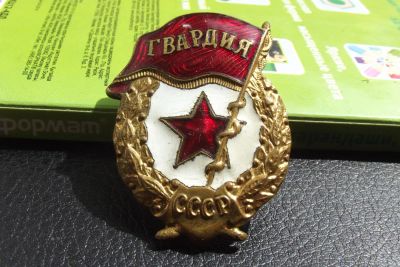Лот: 7756251. Фото: 1. Гвардия СССР З.Д. Победа винт... Юбилейные
