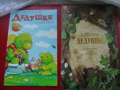 Лот: 1339761. Фото: 1. Открытки дедушке. Открытки, конверты