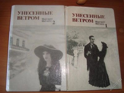 Лот: 1027999. Фото: 1. Книга-роман "Унесенные ветром... Художественная