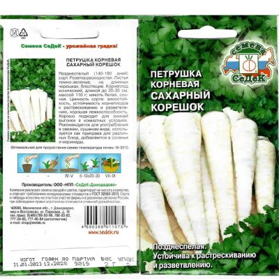 Лот: 24078887. Фото: 1. Семена Петрушка корневая, Сахарный... Другое (семена, рассада, садовые растения)