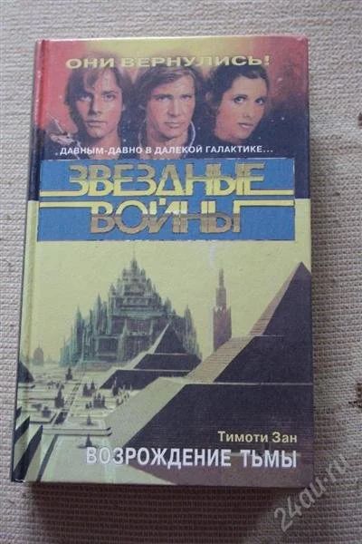 Лот: 2644533. Фото: 1. Книга фантастика Звездные войны... Художественная